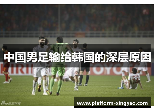 中国男足输给韩国的深层原因