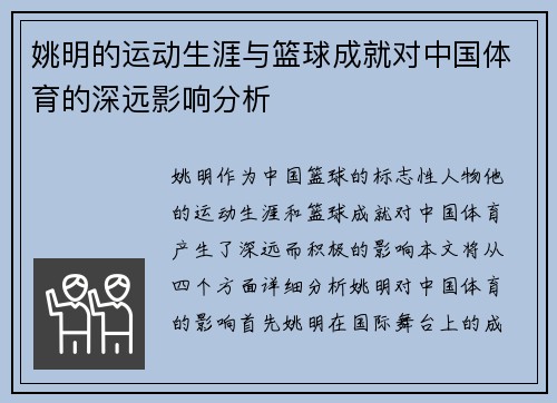 姚明的运动生涯与篮球成就对中国体育的深远影响分析