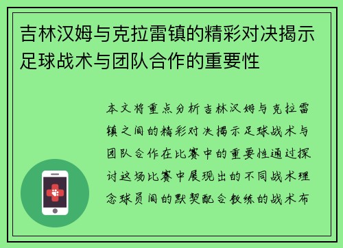 吉林汉姆与克拉雷镇的精彩对决揭示足球战术与团队合作的重要性